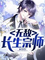 無敵長生宗師