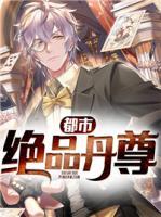都市絕品丹尊
