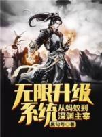 無限升級系統(tǒng)從螞蟻到深淵主宰
