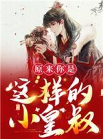 原來你是這樣的小皇叔