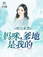 萌寶來襲：爹地，媽咪是我的