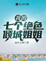 我的七個(gè)絕色傾城姐姐