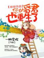 娘娘快跑，您的昏君也重生了