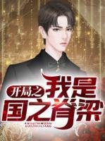 開局之我是國(guó)之脊梁