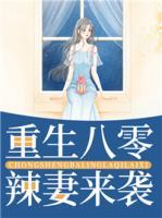 重生八零辣妻來(lái)襲