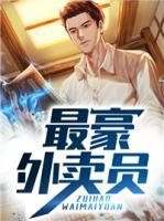 最豪外賣員