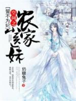誓不為妃：空間之農(nóng)家小醫(yī)妹