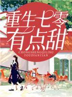 重生七零有點(diǎn)甜