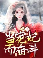 為了當(dāng)寵妃而奮斗