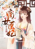 嫡女醫(yī)妃