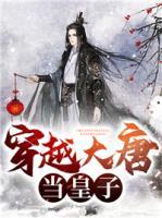 穿越大唐當(dāng)皇子