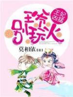 王妃有喜：王爺，別撒嬌