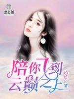陪你飛到云巔之上