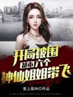 都市，開局被圍，六個(gè)神仙姐姐帶飛