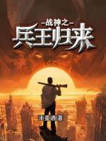 戰(zhàn)神之兵王歸來(lái)