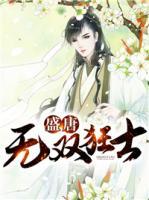 盛唐無(wú)雙狂士