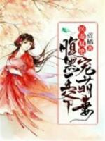 醫(yī)毒雙絕：腹黑王爺俏萌妻