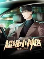 超級小神醫(yī)