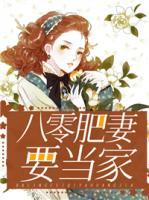 八零肥妻要當(dāng)家