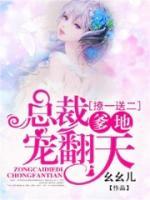 撩一送二，總裁爹地寵翻天
