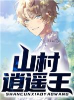 山村逍遙王