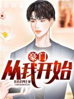 豪門，從我開始！