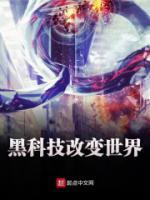 黑科技改變世界
