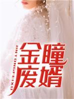 金瞳廢婿