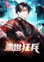 蓋世狂兵