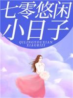 七零悠閑小日子
