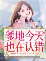 爹地今天也在認錯