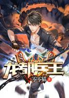 龍都兵王