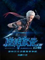 逆轉(zhuǎn)次元：AI崛起