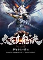 太古真龍?jiān)E