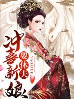 沖喜新娘要休夫