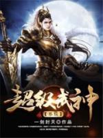 超級武神系統(tǒng)