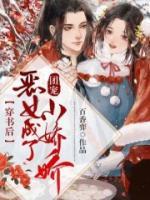 穿書后，惡女成了團(tuán)寵小嬌嬌