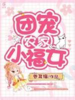團(tuán)寵農(nóng)家小福女