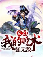 玄幻：我的瞳術(shù)強(qiáng)無敵