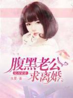億萬豪妻：腹黑老公，求離婚