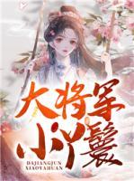 大將軍，小丫鬟