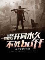廢土，一鍵提取，開局永久不死buff