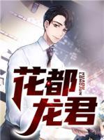 花都龍君