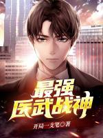 最強醫(yī)武戰(zhàn)神