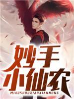 妙手小仙農(nóng)