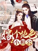 嫁個絕色小相公