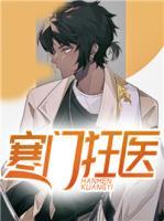 寒門狂醫(yī)