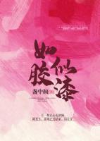 如膠似漆