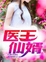 醫(yī)王仙婿