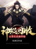 神級(jí)回收：從雙生武魂開(kāi)始